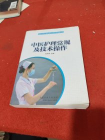 中医护理常规及技术操作