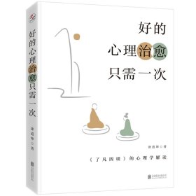 好的心理治愈只需一次 《了凡四训》的心理学解读 9787559664259