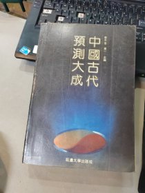 中国古代预测学大成