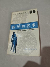 拒绝的艺术