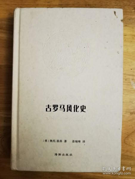 古罗马风化史