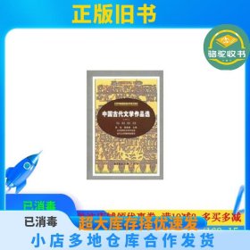 中国古代文学作品选一1张俊,郭英德北京师范大学出版社9787303056347