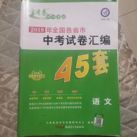 2019年全国各省市中考试卷汇编45套