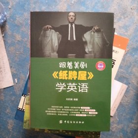 跟着美剧《纸牌屋》学英语