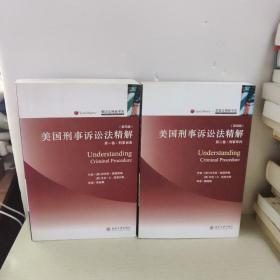 美国刑事诉讼法精解（第1，2卷）：刑事审判【2本合售】