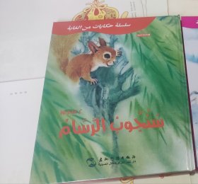 葛翠琳童话选汉阿对照版：山林里的故事-柳条绿了（中阿），没开封硬精装大16开，车200。