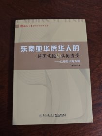 东南亚华侨华人的跨国实践与认同流变 仅印1000册
