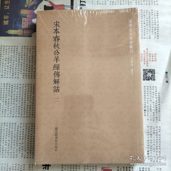 国学基本典籍丛刊：宋本春秋公羊经传解诂（全二册）