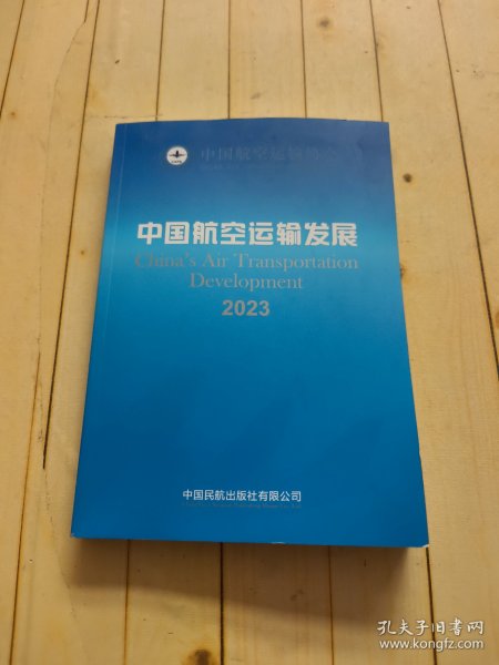 中国航空运输发展.2023