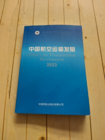 中国航空运输发展.2023