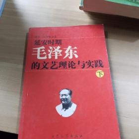 毛泽东的文艺理论与实践
