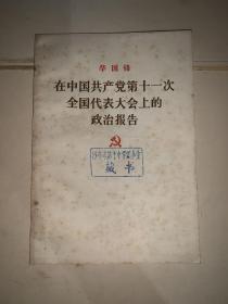 华国锋在中国共产党第十一次全国代表大会上的政治报告（知识青年到农村去、必须坚持贯彻执行