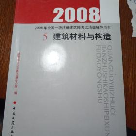 2007建筑材料与构造(第三版)