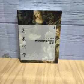 艺术哲学：意大利文艺复兴期的绘画（全彩配图版）