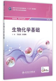 生物化学基础(供护理助产专业用全国中等卫生职业教育教材)9787117206853