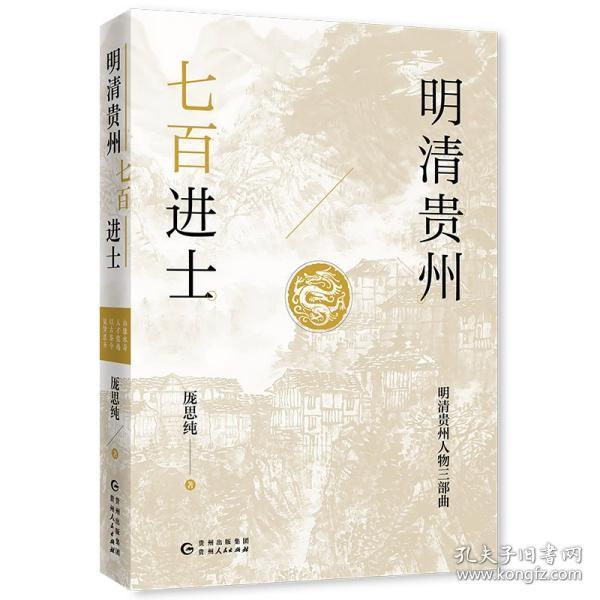 明清贵州七百进士（了解贵州、读懂贵州入门书，上可提供资治之用，下可普及历史文化）