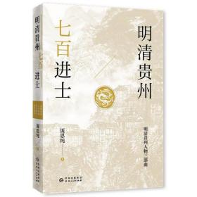 明清贵州七百进士（了解贵州、读懂贵州入门书，上可提供资治之用，下可普及历史文化）