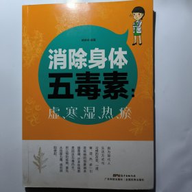 消除身体五毒素：虚、寒、湿、热、瘀