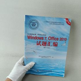 办公软件应用（Windows平台）Windows 7，Office 2010试题汇编（操作员级）（1CD)