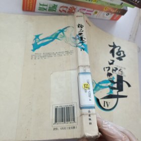 極品小子.IV