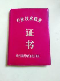 1987年湖北省黄冈地区科技干部局专业技术职务证书