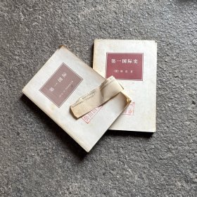 第一国际/第一国际史（2本）