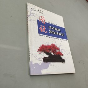 图说花卉盆景制作与养护