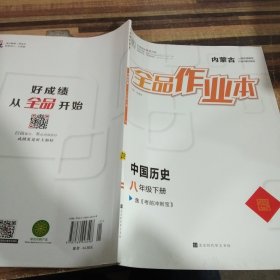 全品作业本中国历史