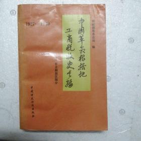 中国革命根据地工商税收史长篇1927-1949东北解放区部分