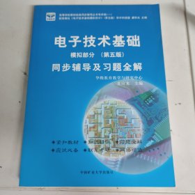 电子技术基础 模拟部分 同步辅导及习题全解 第5版