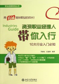 资深职业经理人带你入行(10大行业入门必知)/职业启蒙教育丛书 周丽虹//沈嘉桢 9787301225394 北京大学