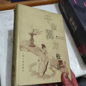 千金翼方校注【厚精装】