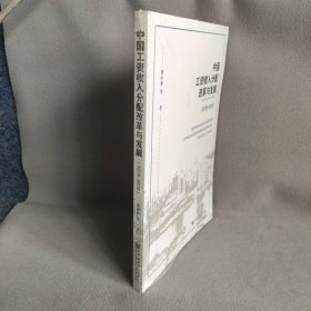 【库存书】中国工资收入分配改革与发展 1978-2018