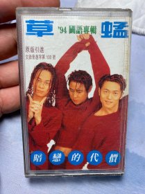 草蜢暗恋的代价磁带，正版磁带，整盘试听，没有被录音抹音，看好再拍