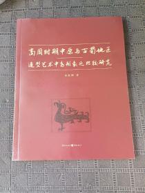 商周时期中原与古蜀地区造型艺术中鸟形象之比较研究