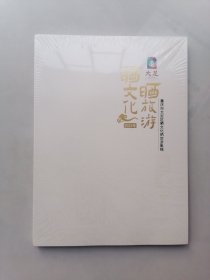 晒文化 晒旅游（未开封）