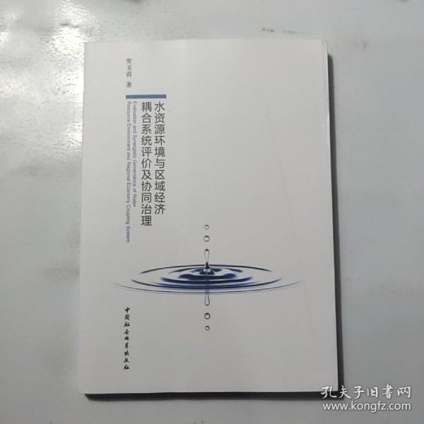 水资源环境与区域经济耦合系统评价及协同治理