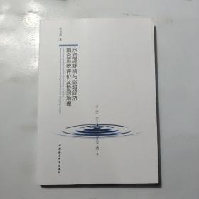 水资源环境与区域经济耦合系统评价及协同治理