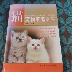 宠物家庭医生：猫