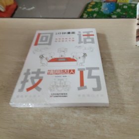 1分钟漫画回话技巧会说话更要会回话别输在不会表达上高情商聊天术幽默沟通技巧艺术人际交往语言表达能力书籍