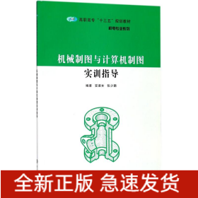 机械制图与计算机制图实训指导