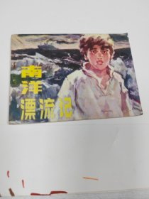 南洋漂流记～存放连环画专用箱9号内，品自鉴，按图发货