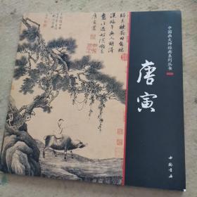 中国画大师经典系列丛书：唐寅
