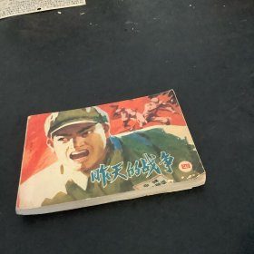 昨天的战争（四）