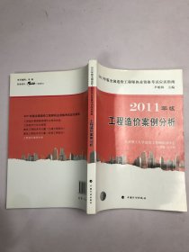 2011年版：工程造价案例分析