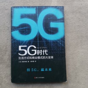 5G时代：生活方式和商业模式的大变革（一本书讲透5G对生活和商务的影响）