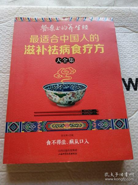 读书会·餐桌上的养生经：最适合中国人的滋补祛病食疗方大全集