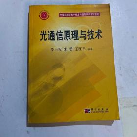 光通信原理与技术