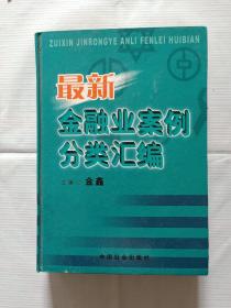 最新金融业案例分类汇编（下册）