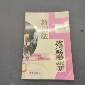 新刑法与金融犯罪